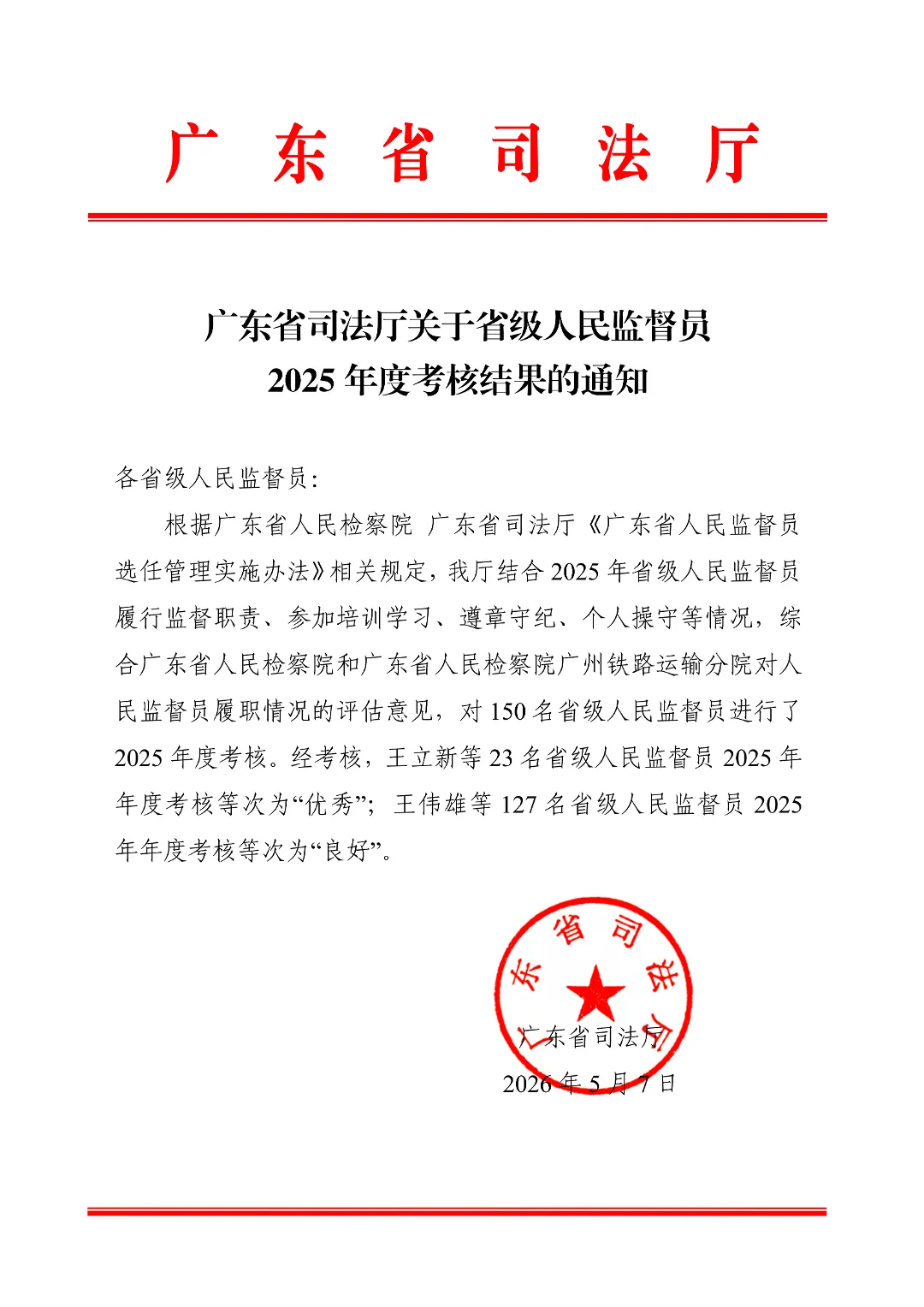 广东省司法厅关于省级人民监督员2025年度考核结果的通知(盖章)_01.png