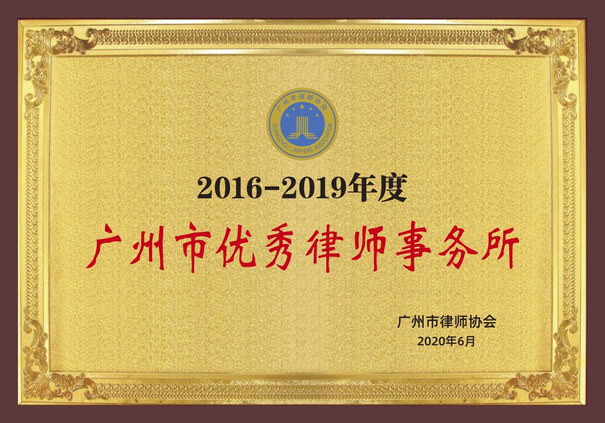 2016-2019年度广州市优秀律师事务所_00.jpg